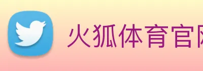 火狐体育官网首页 Logo
